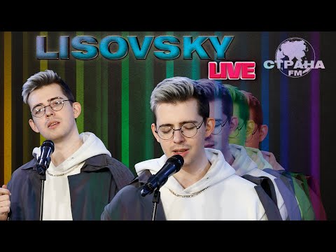 LISOVSKY. Live-концерт. Страна FM