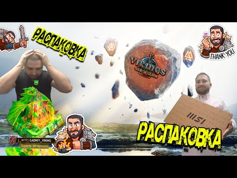 Видео: 📢Стрим: 🎁Распаковка🎁/😭Распаковка😭 #GADKIY_VIKING #vikingswarofclans