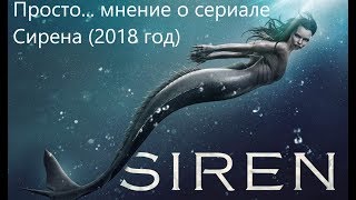 Просто... мнение о сериале Сирена (2018 год)