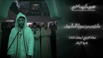 ما تيسر من سورة الكهف بصوت القارئ زكرياء المصلوحي من رمضان 2024/1445 بالرباط