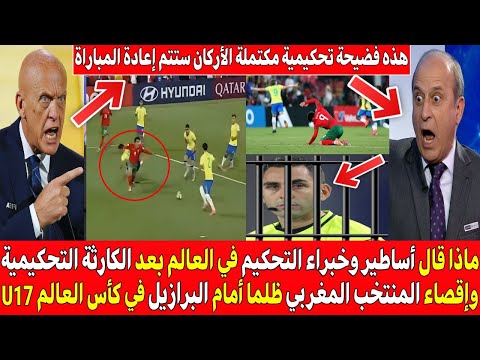 صدمةوجنون خبراء التحكيم العالميون بعد الفضيحة تحكيمية في مباراة المغرب والبرازيل ويتضامنون مع المغرب
