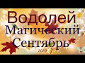 Водолей ♒️  Самый Подробный Таро-прогноз на Сентябрь 2020 года