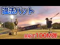 【違法】使用禁止の圧縮バット。余裕で100m飛んだ…。