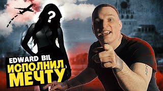 Edward Bil / Девушка Мечты / Воплотил Мечту Незнакомки В Жизнь