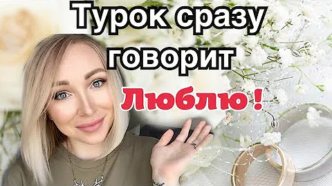 Почему турки сразу говорят 