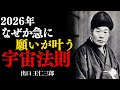 2026年なぜか急に願いが叶う「宇宙の法則」出口王仁三郎