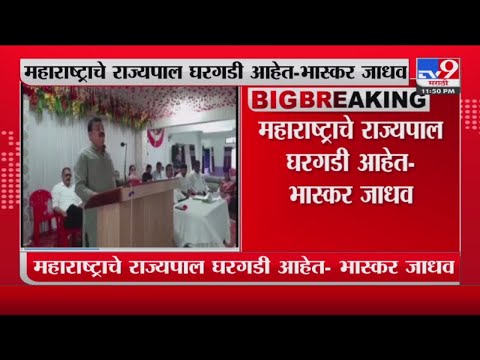 Bhaskar Jadhav | महाराष्ट्राचे राज्यपाल घरगडी आहेत - भास्कर जाधव-TV9