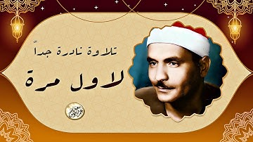 نادرة تعرض لاو ل مرة من نوادر الستينات - كامل يوسف البهتيمي - تلاوة هزت القلوب هزاً !! جودة عالية ᴴᴰ