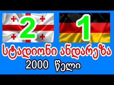 დიდი ვიდეოს პატარა ნაწყვეტი.  ჩვენები და გერმანელები, დაუვიწყარი შეხვედრა.