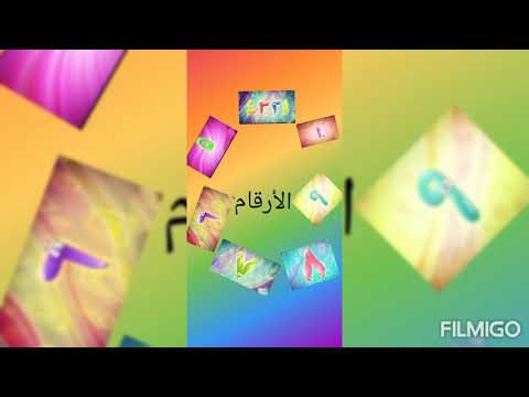 أغنية الأرقام للأطفال