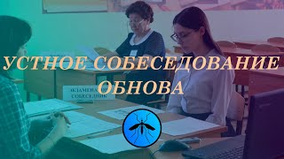 УСТНОЕ СОБЕСЕДОВАНИЕ 2024 | ОБНОВА | ОГЭ | KUMAR