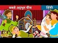 सबसे अदभुत चीज की कहानी | अदभुत घड़ी | बच्चों की हिंदी कहानियाँ | Hindi Fairy Tales