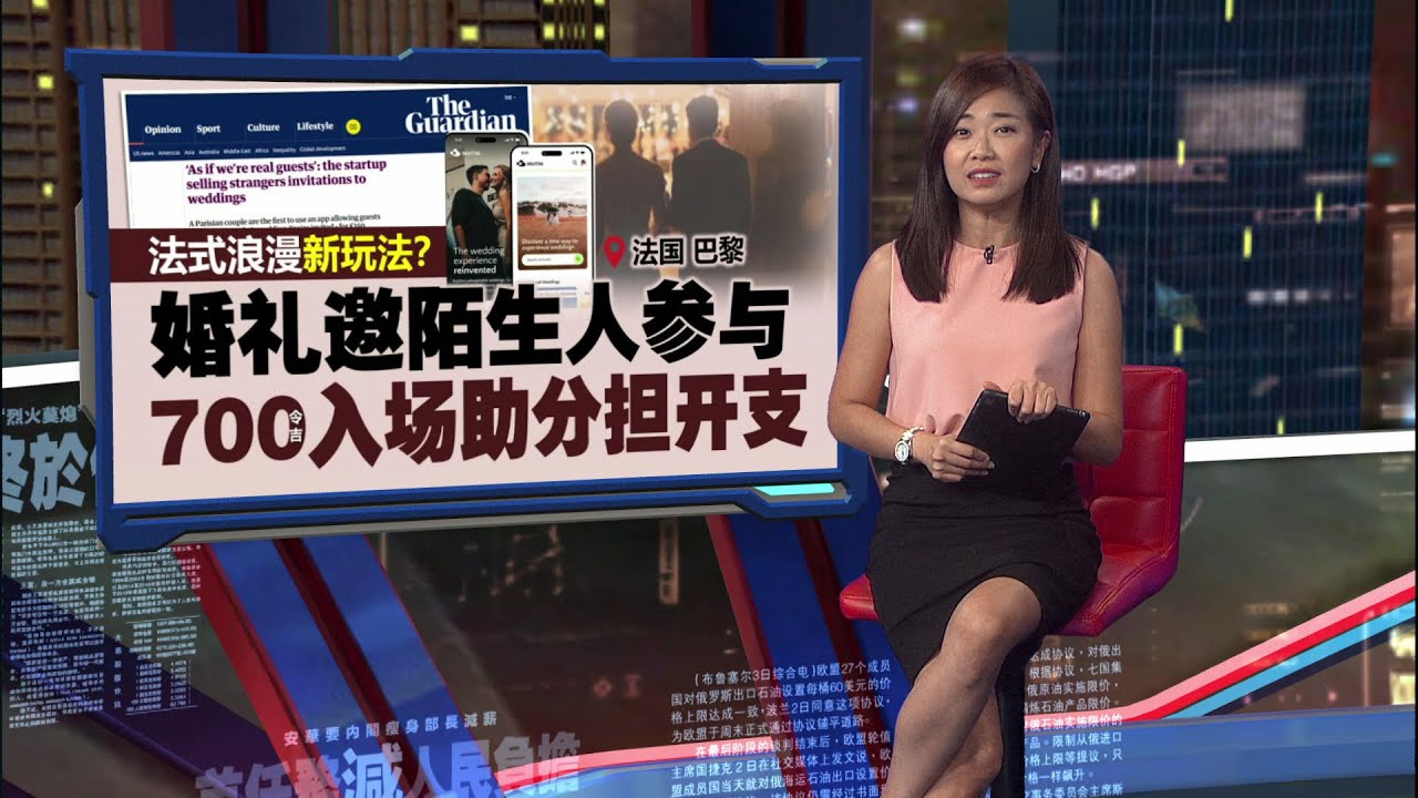 巴黎婚礼邀陌生人参与   700令吉入场助分担开支   | 新闻报报看 20/08/2025