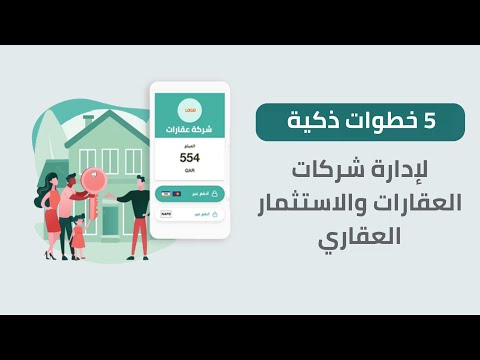 5 خطوات ذكية لإدارة شركات العقارات والاستثمار العقاري