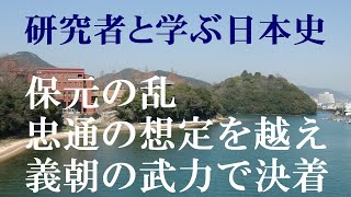 保元の乱　藤原忠通の想定を越えて、源義朝・平清盛の武力による決着へ【研究者と学ぶ日本史】