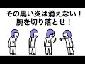 【アニメ】消えない黒い炎かと思って腕切り落とせ！ってなったけど、普通に火消えた【3話】