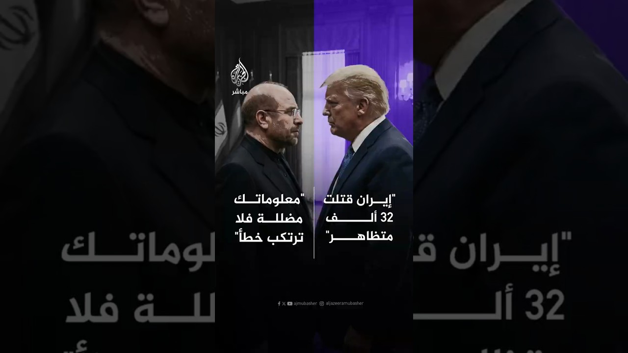 رئيس البرلمان الإيراني ردا على ترمب