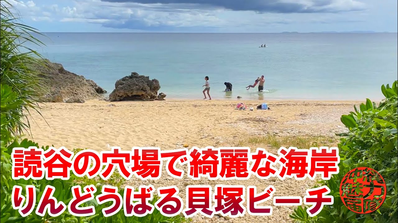 読谷の穴場のビーチ ニライビーチのすぐ横にある綺麗な海岸 りんどうばる貝塚ビーチ Youtube 読谷の穴場のビーチ ニライビーチのすぐ横にある綺麗な海岸 りんどうばる貝塚ビーチ Youtube