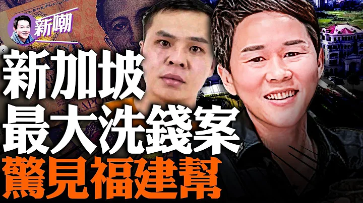 涉案金额54亿，十名主犯全是福建人！揭秘新加坡最大洗钱案幕后，福建帮的洗钱网络和秘密交易！缅北赌博电诈园主犯，住八千万豪宅，开劳斯莱斯！ ‘新闻最嘲点 姜光宇’2023.0829 - 天天要闻