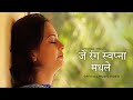 Je Rang Swapna Madhale (Music Video) - Milind Ingle | Suryast | Marathi Song