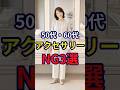 【50・60代】意外とやってしまいがちなアクセサリーのNG3選 #おしゃれ #女性 #シニア #shorts