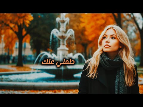 أغنية طمني عنك  