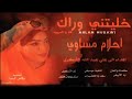 جديد الفنانه احلام مساوي خلينتني وراك