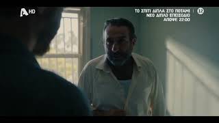 Το Σπίτι Δίπλα στο Ποτάμι | Απόψε 22:00