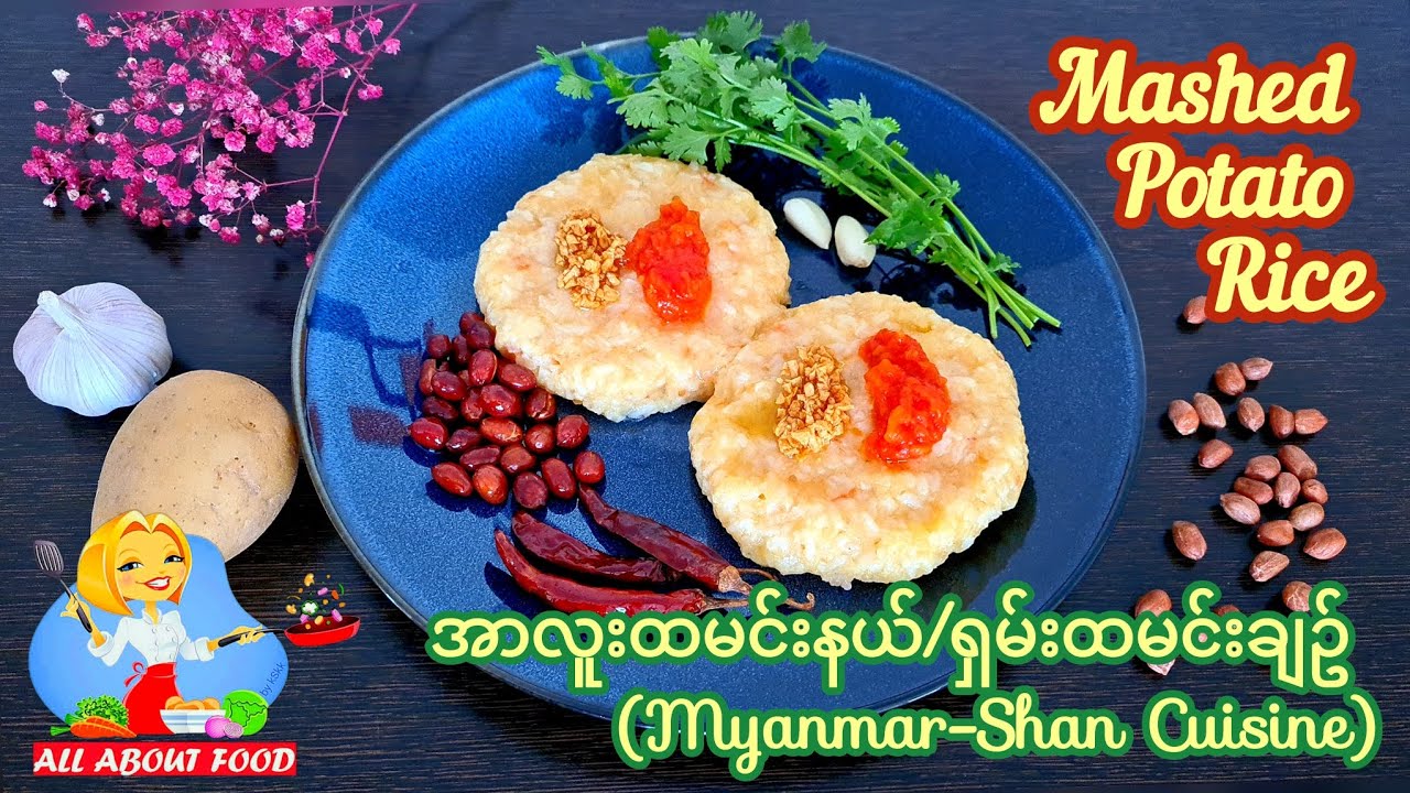 Mashed Potato Rice အာလူးထမင်းနယ်/ရှမ်းထမင်းချဥ်(Myanmar-Shan Cuisine)~All About Food by kSkk 