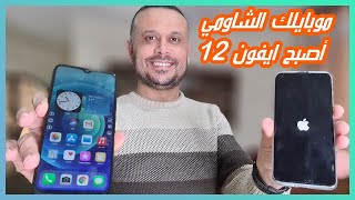 حول هاتفك الشاومي الى ايفون بطريقة سهلة بدون اي تطبيق .