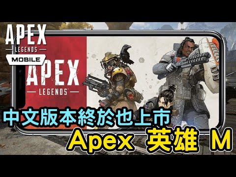台灣-怪玩客-20220519-《Apex 英雄 M》大逃殺射擊遊戲 手機板介紹+試玩