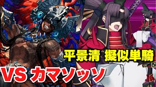 【FGO】平景清 擬似単騎 VS カマソッソ【黄金樹海紀行 ナウイ・ミクトラン】第17節 進行度6