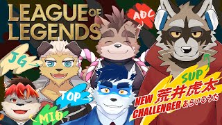 【 LOL 】フルパ【 Vtuber 珊 さち 荒井虎太 柴凛太郎 バンス・フォード 一樹 】