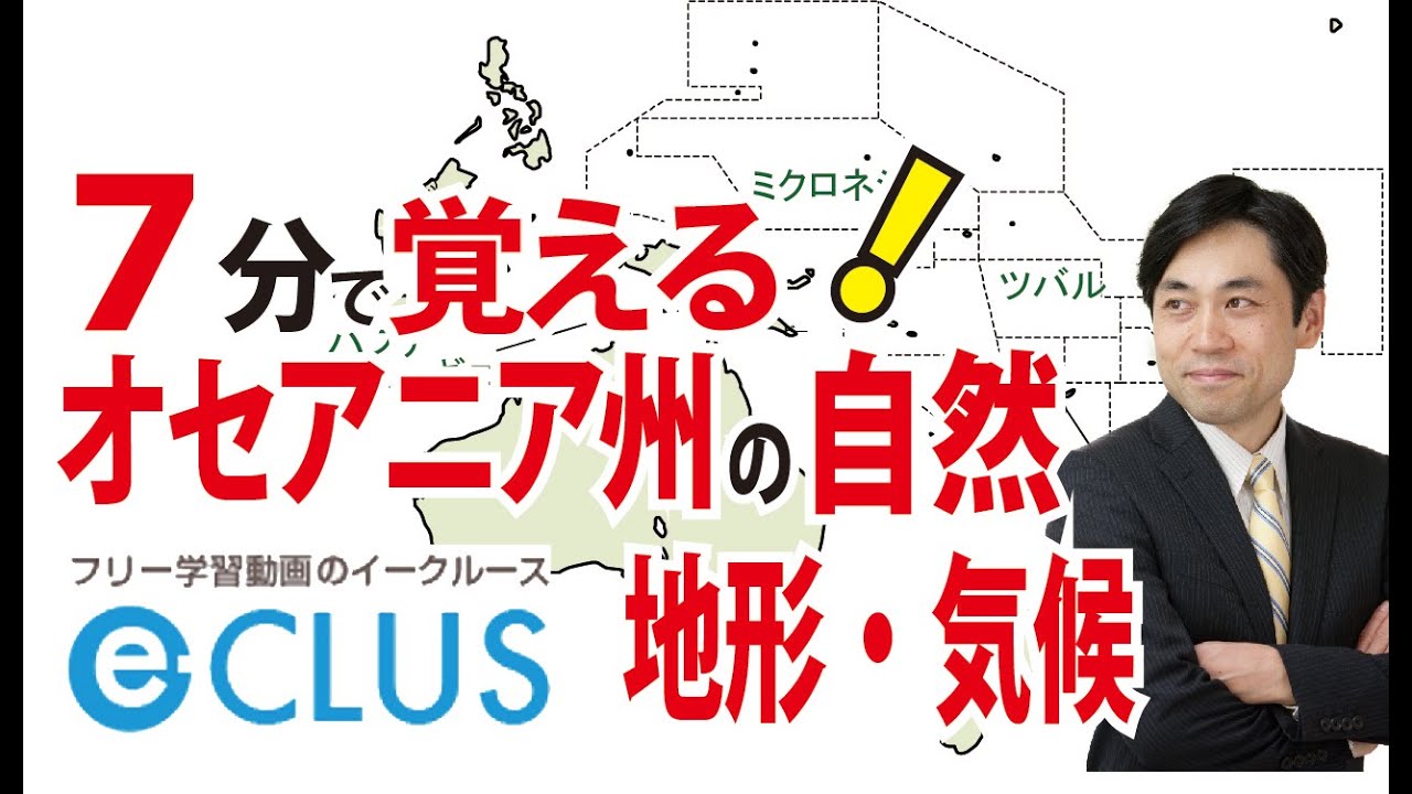 オセアニア州１ 自然 地形 気候 中学社会地理 世界の諸地域 Youtube