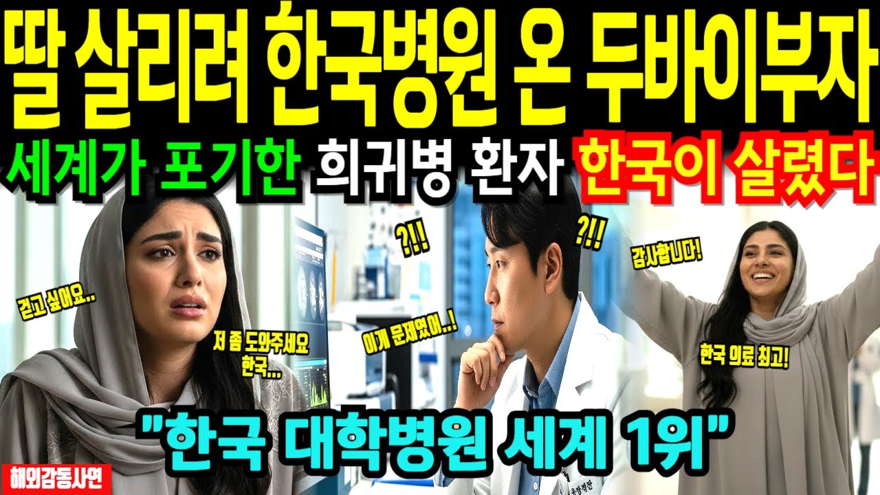 [해외감동사연] 딸 데리고 한국 병원 온 두바이 부자, 세계가 포기한 환자를 한국 의료진이 살리자 전세계 충격!