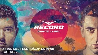 Anton Liss Feat Гейдар Багиров - Океаны (Lyric Video) | Record Dance Label