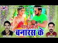 Pan khale banaras ke  rajesh aanand cg song  chhattisgarhi geet  suresh banjare  dvrgana