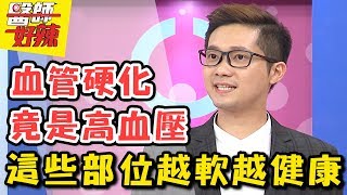 身體軟Q無極限，夠軟才能活得久？！ 醫師好辣 2017.10.09 一刀未剪版 鄭丞傑 Terry