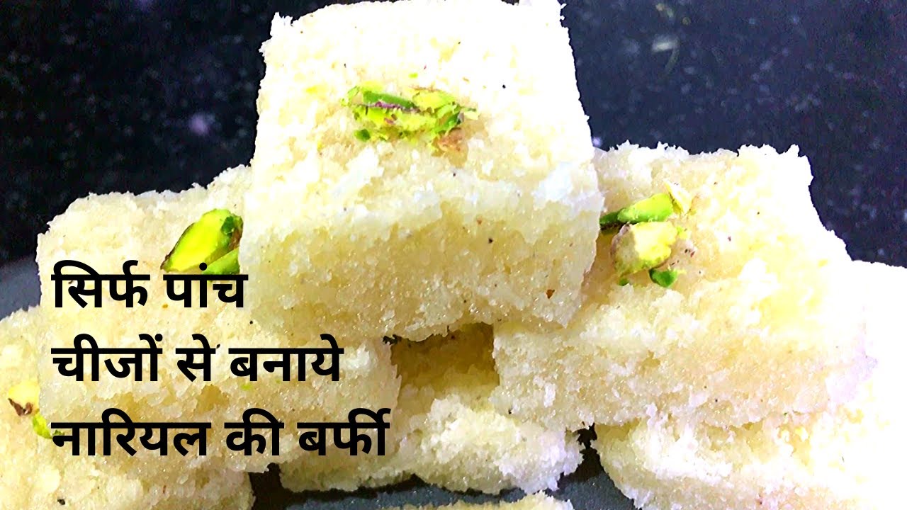 सिर्फ 5 चीजों से टेस्टी नारियल बर्फी | Coconut Burfi | Kartik