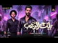 مزمار بيت الرعب        بتندب مين يا جدع   محمد عبدالسلام   طارق شئلشه   مزمار عبسلام جديد شعبي     نجومي