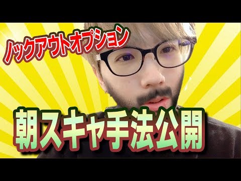 ノックアウトオプションでする朝スキャ手法を公開！