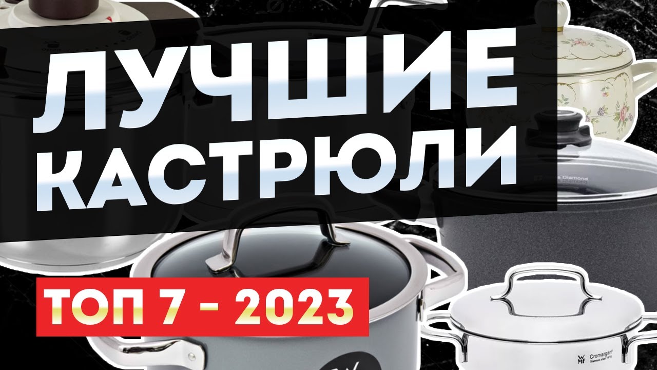 ЛУЧШИЕ кастрюли из нержавеющей стали | ТОП 7 стальных кастрюль 2023-2024 по версии покупателей