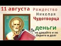 11 августа День Николая Чудотворца - день исполнения желаний