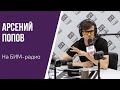 Интервью с актером шоу "Импровизация" на ТНТ Арсением Поповым
