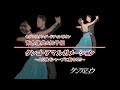 【2011年7月号】青木康典・青木知子組「タンゴ」