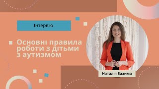 Основні правила роботи з дітьми з РАС