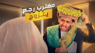 مغترب رجع يتزوج | شاهد ايش حصل