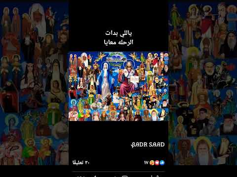 ياللي بدأت الرحله معايا 