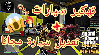 قلتش قراند 5 (تقفل) تهكير سيارات لحالك وتعديلها مجانا ?  GTA 5