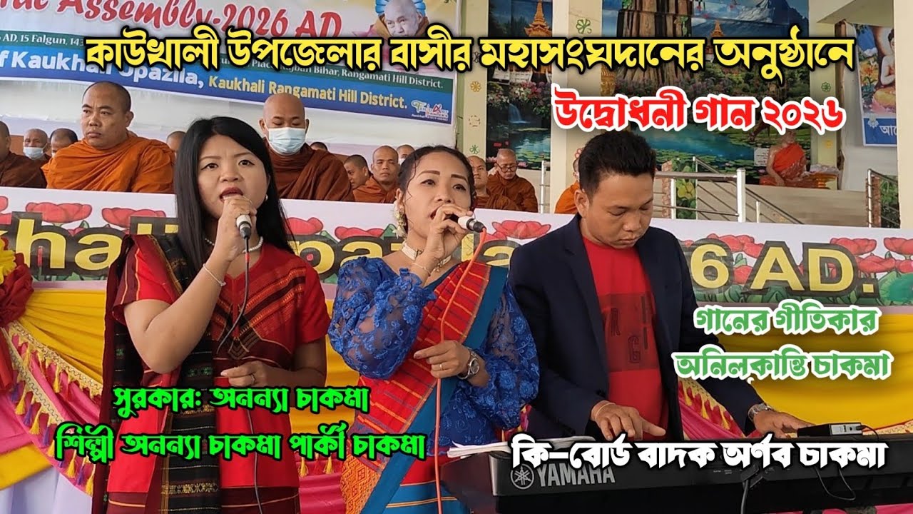 হয়জন মানজে আমল-দোন| Hoijon  Manje Amol-don..Singer: Ananya Chakma Parky Chakma New Buddhist Song.